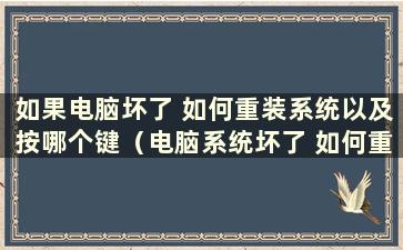 如果电脑坏了 如何重装系统以及按哪个键（电脑系统坏了 如何重装）